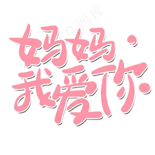 妈妈我爱你母亲节字体元素