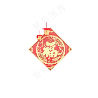 红色喜庆福字装饰元素,免抠元素