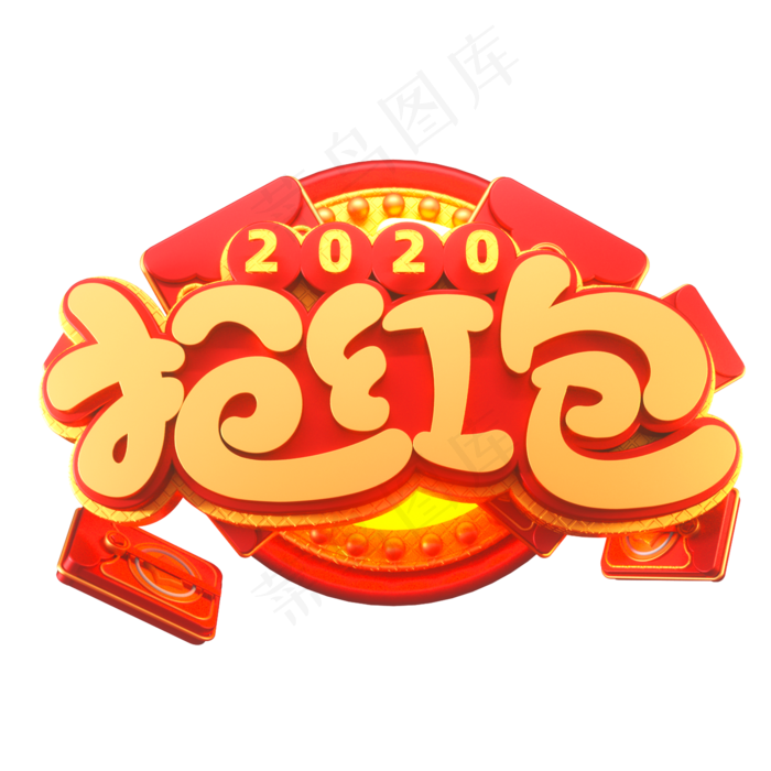 2020新年素材抢红包立体艺术字