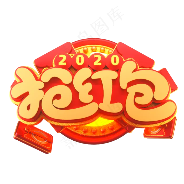 2020新年素材抢红包立体艺术字