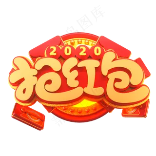 2020新年素材抢红包立体艺术字