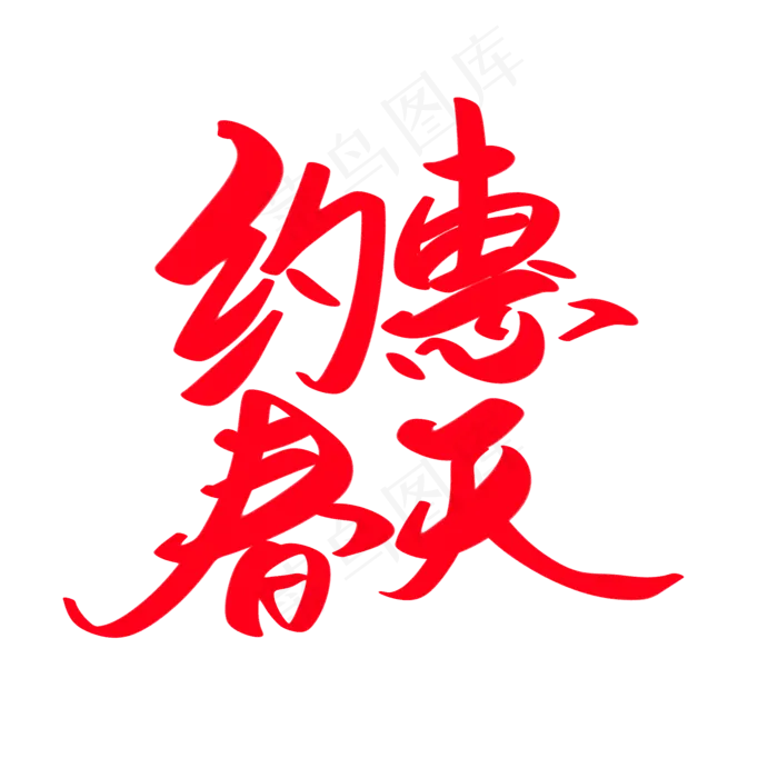 约惠春天创意艺术字设计(2000X2000(DPI:300))psd模版下载