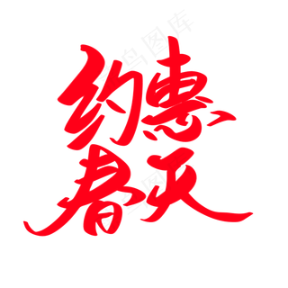 约惠春天创意艺术字设计