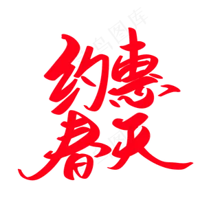 约惠春天创意艺术字设计