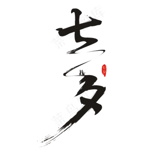 七夕创意书法矢量艺术字