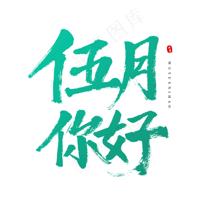 五月你好毛笔字(2000X2000(DPI:300))psd模版下载
