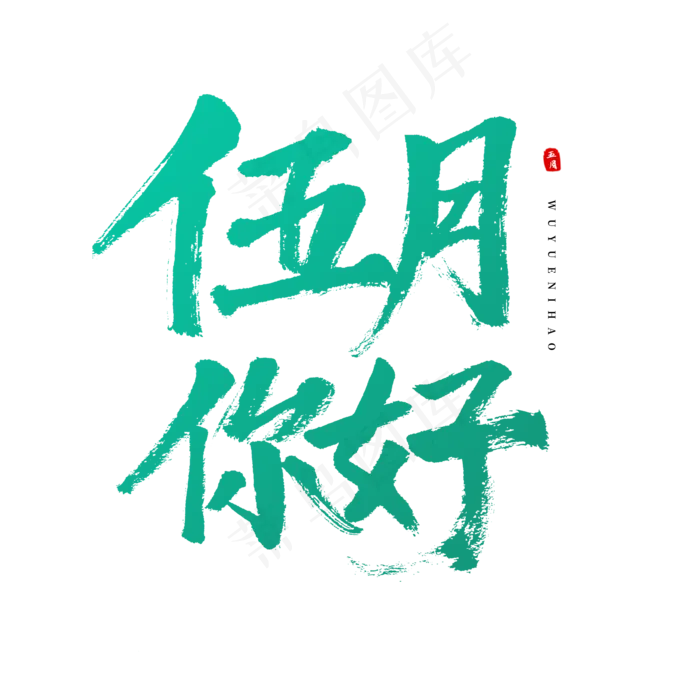 五月你好毛笔字
