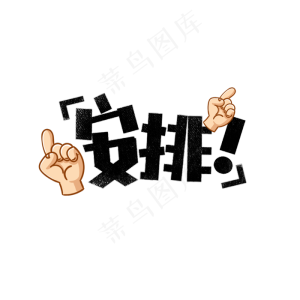 安排网络热词