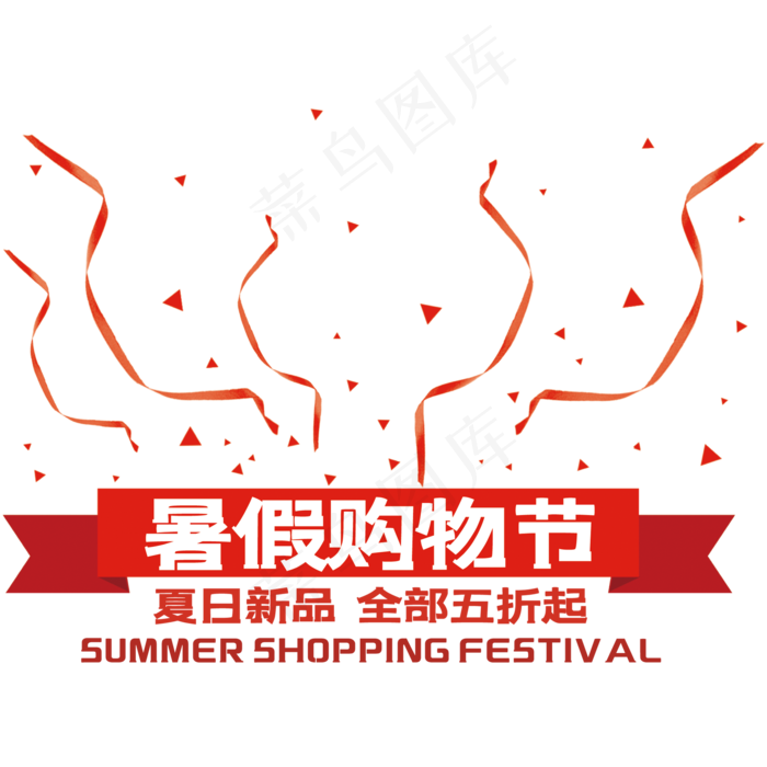 暑假购物节艺术字(210X297)cdr矢量模版下载