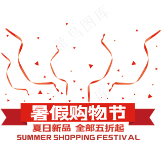 暑假购物节艺术字
