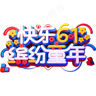 快乐61缤纷童年立体创意字体六一儿童节
