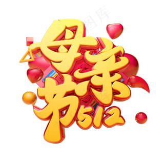 母亲节快乐3D字体设计
