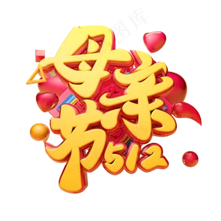 母亲节快乐3D字体设计