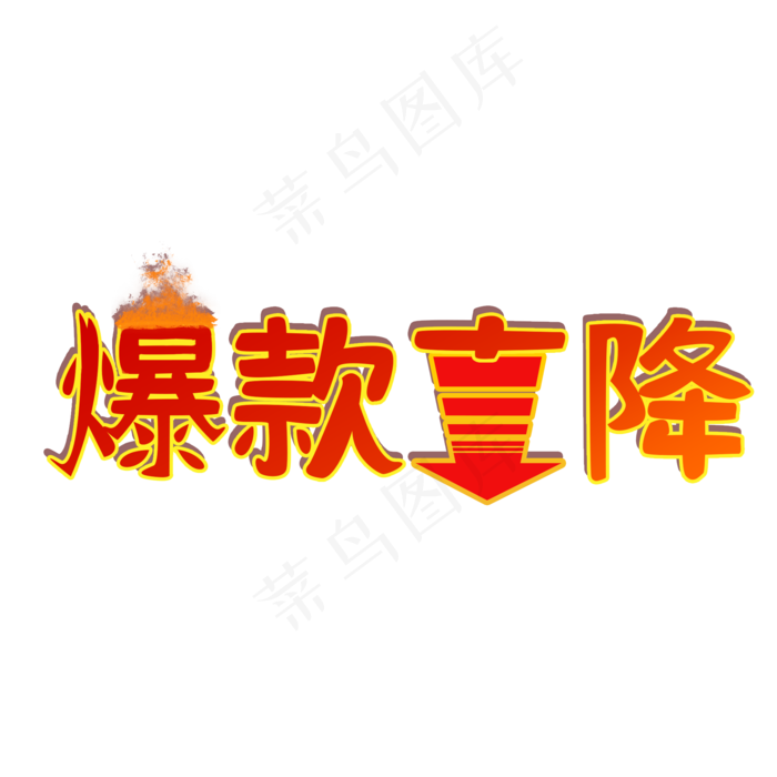 爆款直降电商促销创意艺术字(2000X2000(DPI:150))psd模版下载