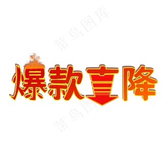 爆款直降电商促销创意艺术字