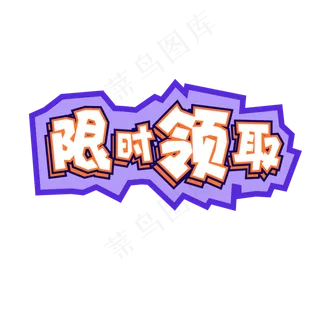 电商促销限时领取促销标题