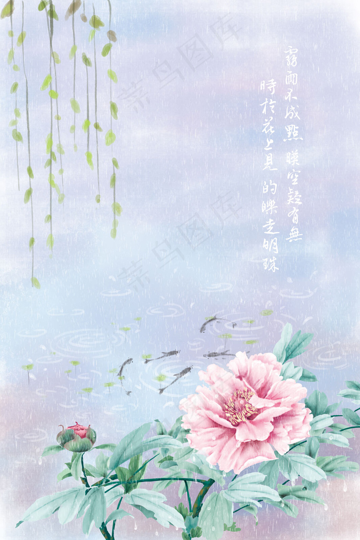 春天唯美治愈苏轼雨中看牡丹(3545*5315px 300 dpi )psd模版下载