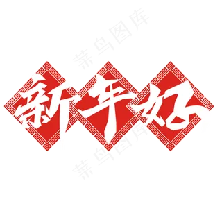 新年好创意毛笔艺术字设计