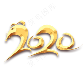 2020创意艺术字设计