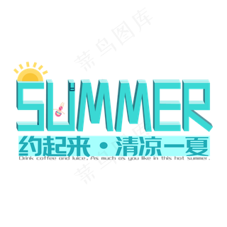 夏天约起来夏日美食清凉一夏