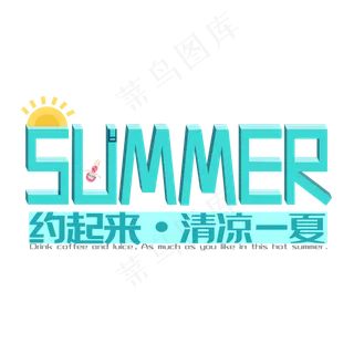 夏天约起来夏日美食清凉一夏