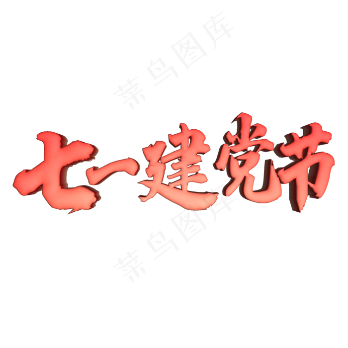 七一建党节  节日(2000X2000(DPI:300))psd模版下载