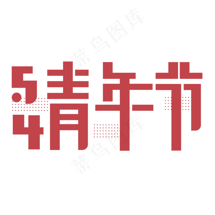 54青年节七彩字设计(2000*2000px 	      )psd模版下载
