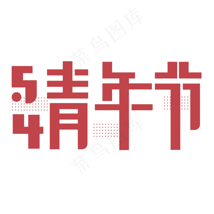 54青年节七彩字设计(2000*2000px 	      )psd模版下载