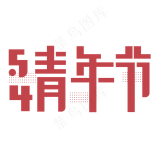 54青年节七彩字设计