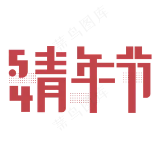 54青年节七彩字设计