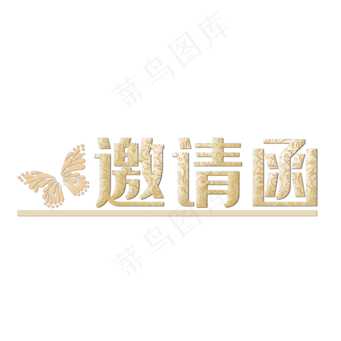 艺术字邀请函(2000X2000(DPI:150))psd模版下载