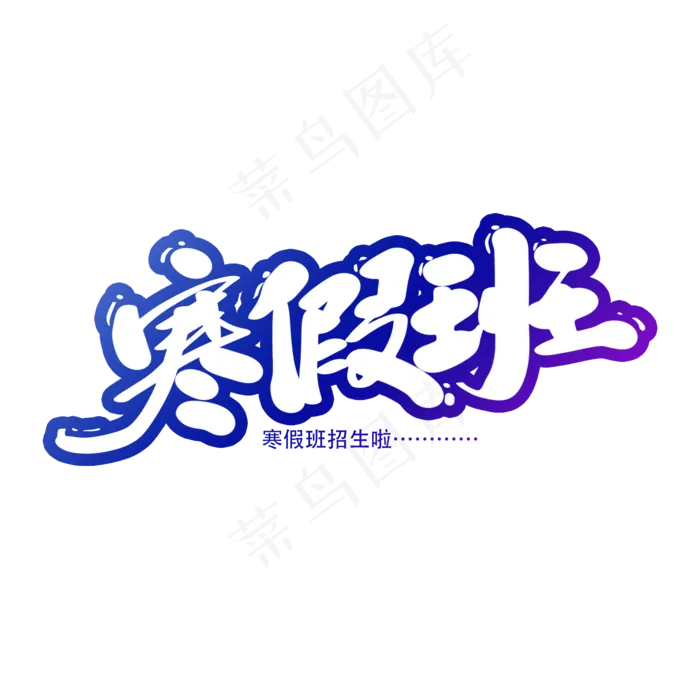 寒假班创意艺术字设计(2000X2000(DPI:300))psd模版下载