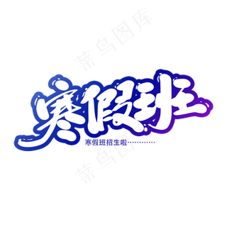 寒假班创意艺术字设计