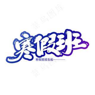 寒假班创意艺术字设计