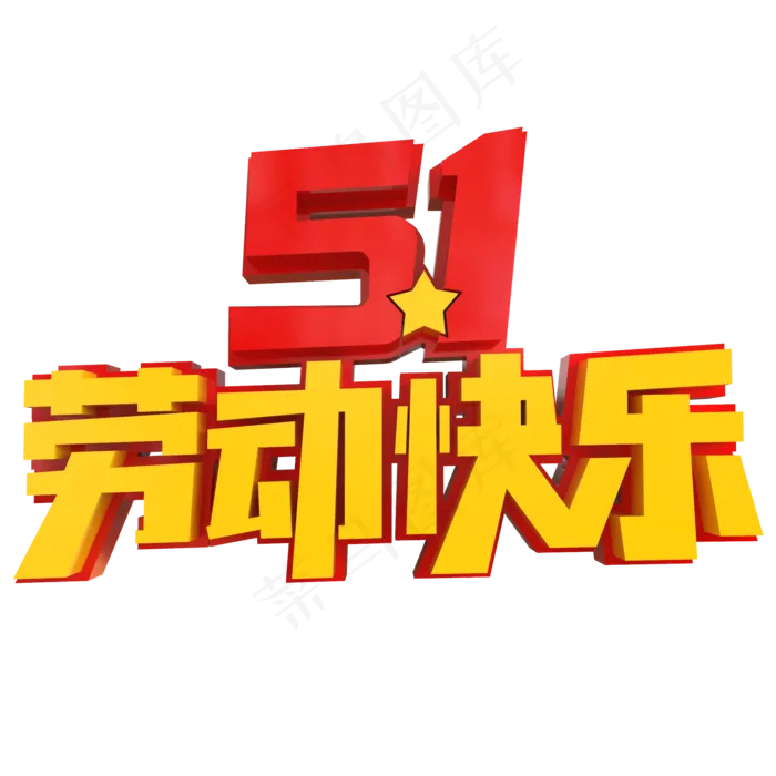 5.1劳动节快乐创意立体字(2000X2000(DPI:150))psd模版下载