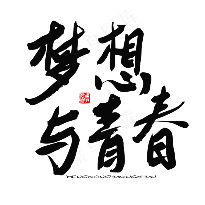 五四青年节黑色系毛笔字梦想与青春(2000X2000(DPI:150))psd模版下载