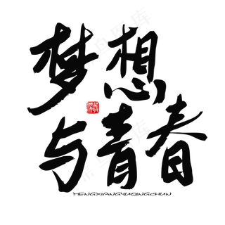 五四青年节黑色系毛笔字梦想与青春