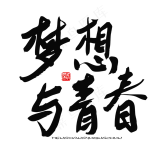 五四青年节黑色系毛笔字梦想与青春