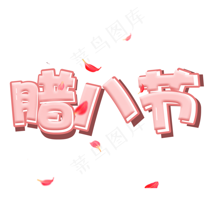 腊八节粉色可爱艺术字(2000X2000(DPI:300))psd模版下载