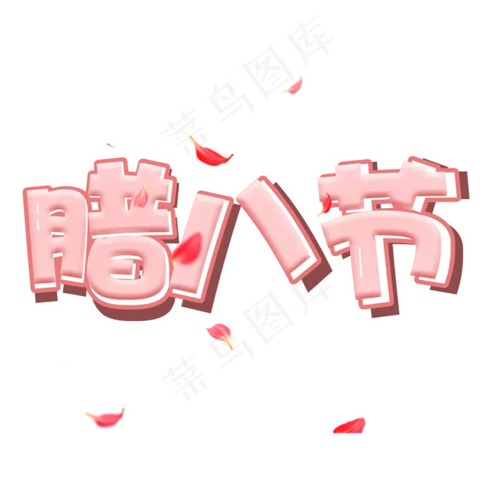 腊八节粉色可爱艺术字(2000X2000(DPI:300))psd模版下载