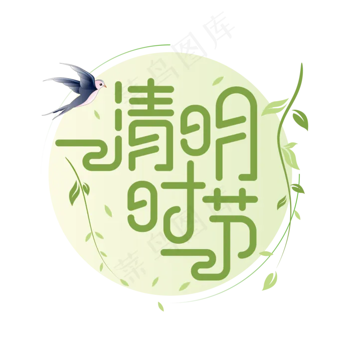 清明节气矢量艺术字
