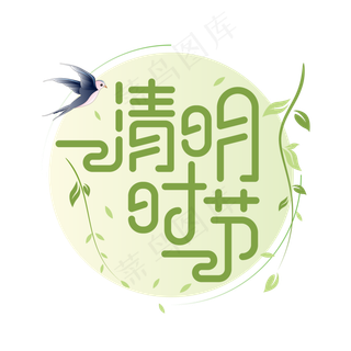 清明节气矢量艺术字