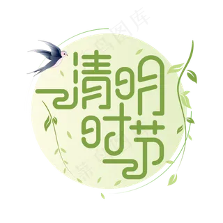 清明节气矢量艺术字