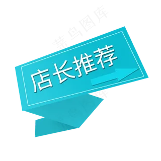 店长推荐限时特价限时优惠