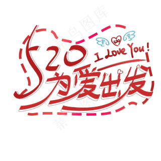 520为爱出发