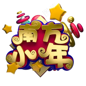 节日素材南方小年