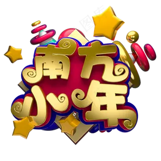 节日素材南方小年