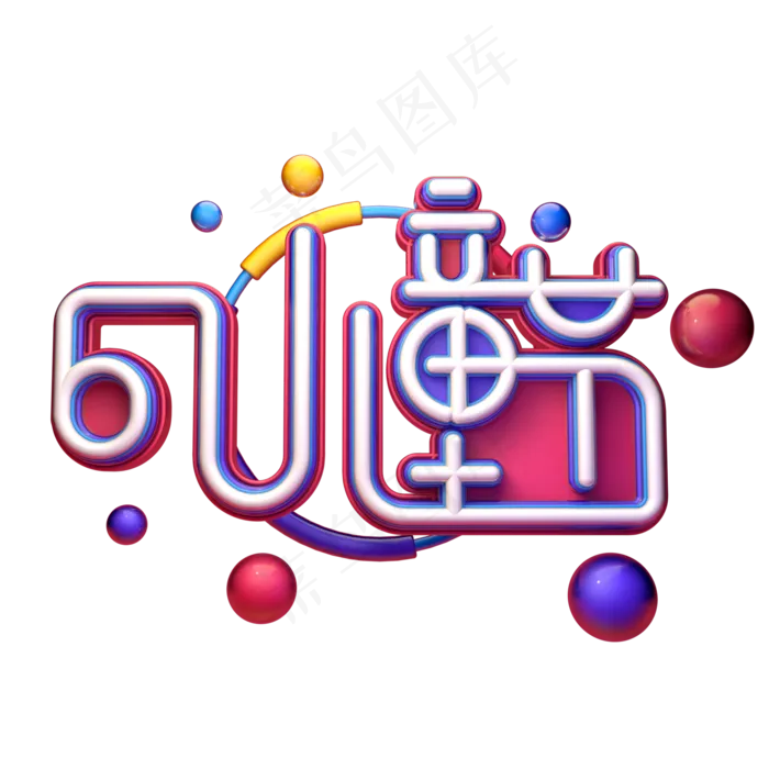 61儿童节字体元素艺术字(2000X2000(DPI:149))psd模版下载