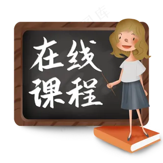 在线课程停课不停学书法字