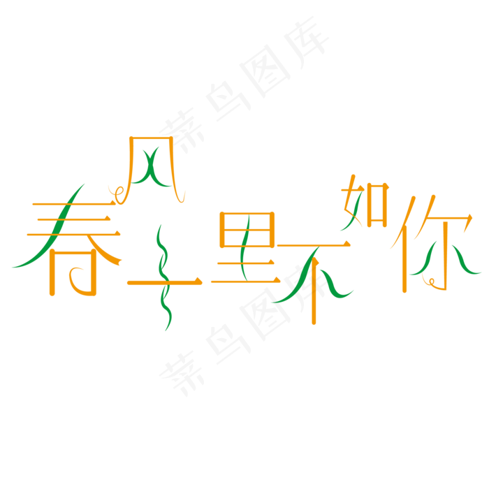 春风十里不如你花开之时踏春出游季遇见春天早春出游季春游春天春风创意字原创